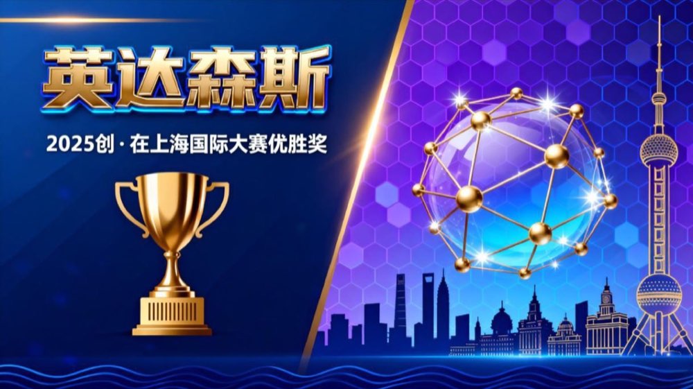 开云手机在线登录官网荣获2025“创·在上海” 国际创新创业大赛优胜奖